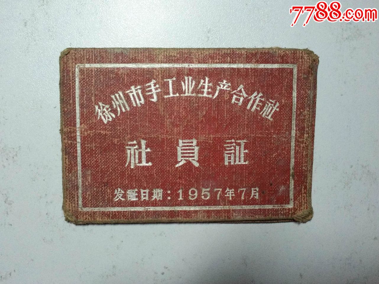 1957年手工业生产合作社社员证