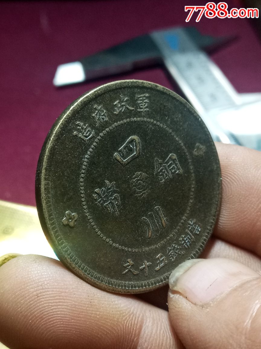 四川铜币五十文