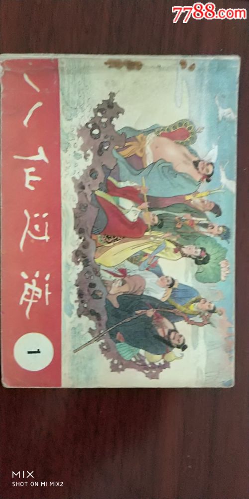 八仙过海-au18398314-连环画/小人书-加价-7788收藏__收藏热线
