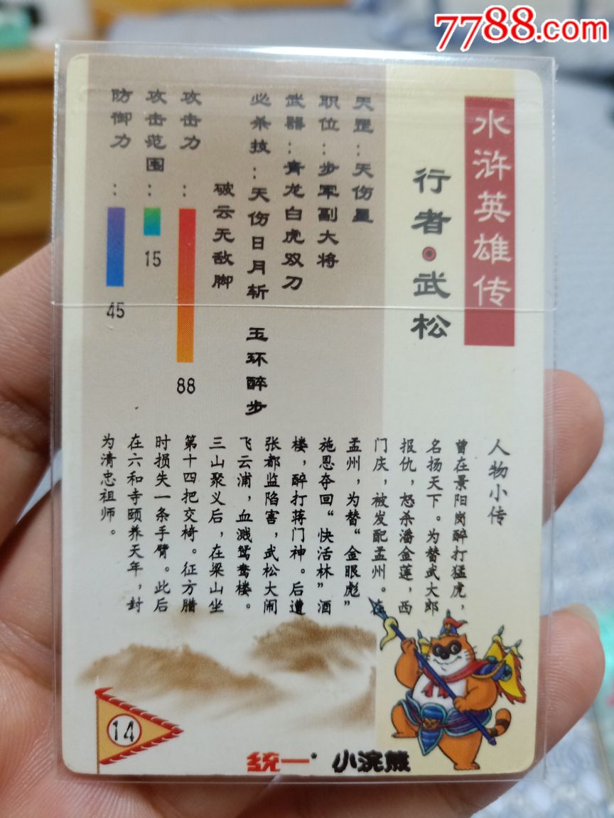 小浣熊水浒闪卡硬面武松