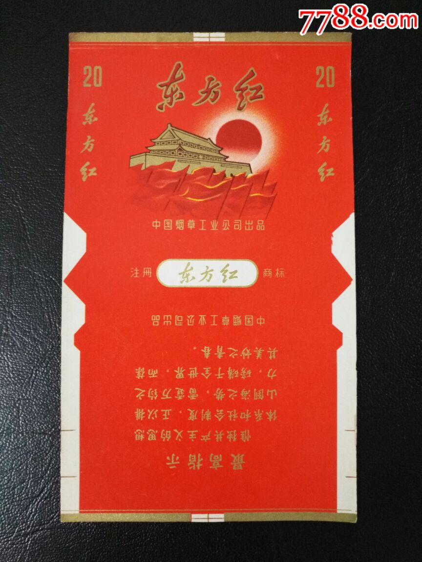 东方红(中国烟草工业公司出品)