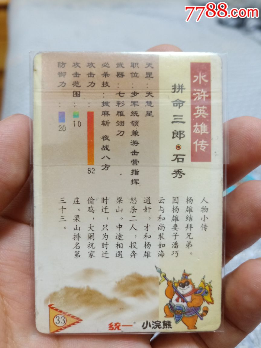 小浣熊水浒闪卡硬面石秀