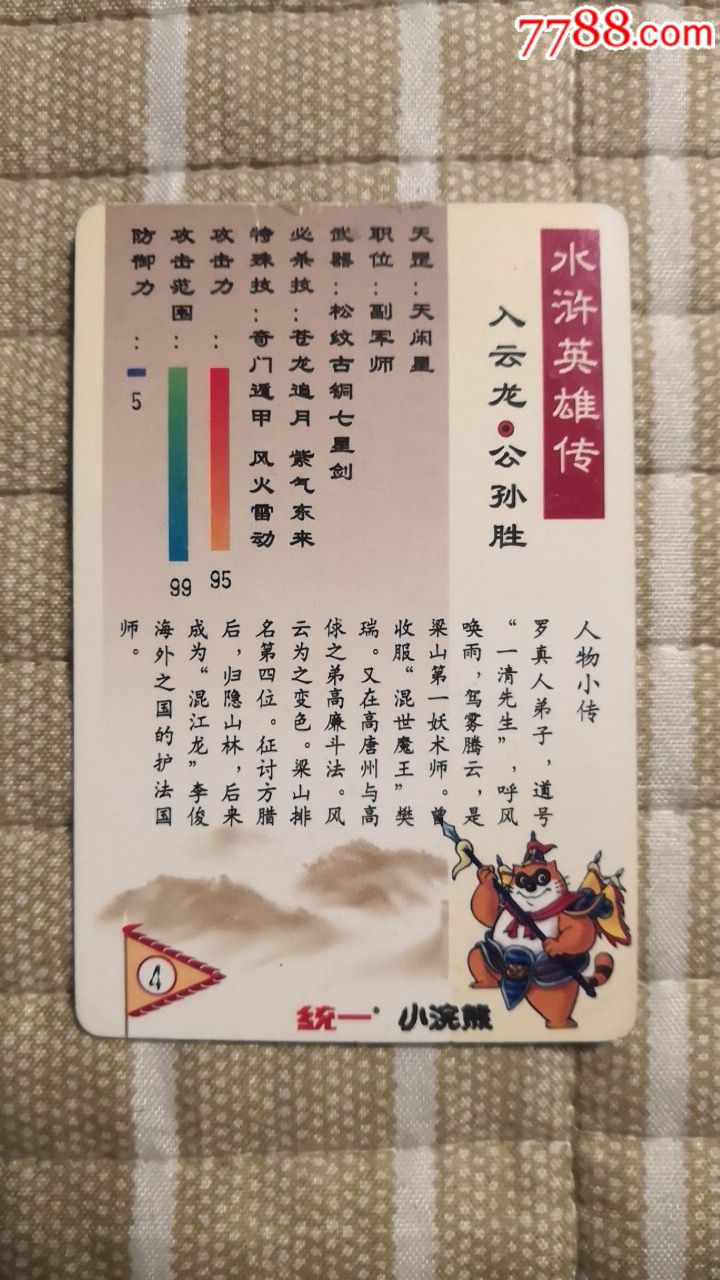 小浣熊水浒硬面闪卡,4号公孙胜