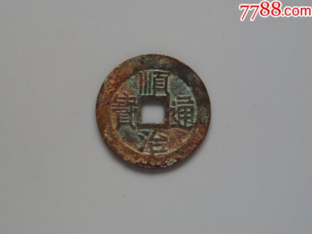 美品-顺治通宝宝泉