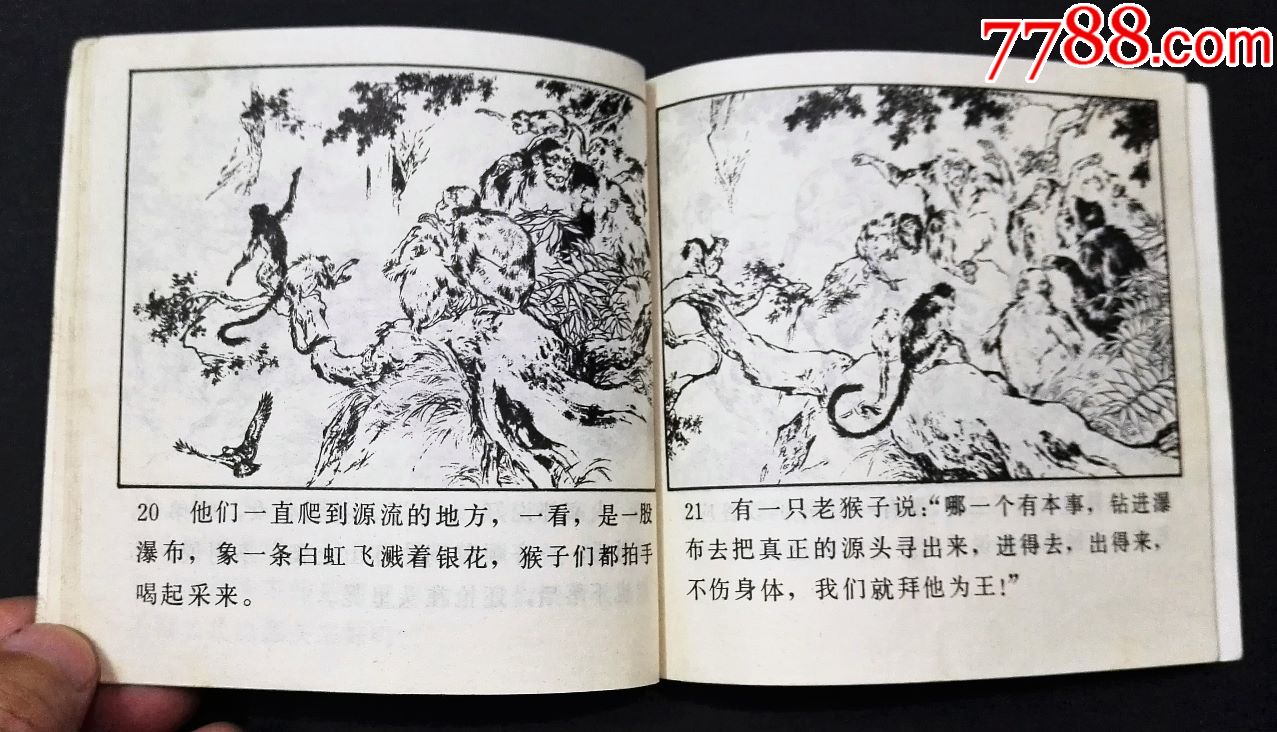 水帘洞【刘继卣大师绘-au18401648-连环画/小人书-加价-7788收藏