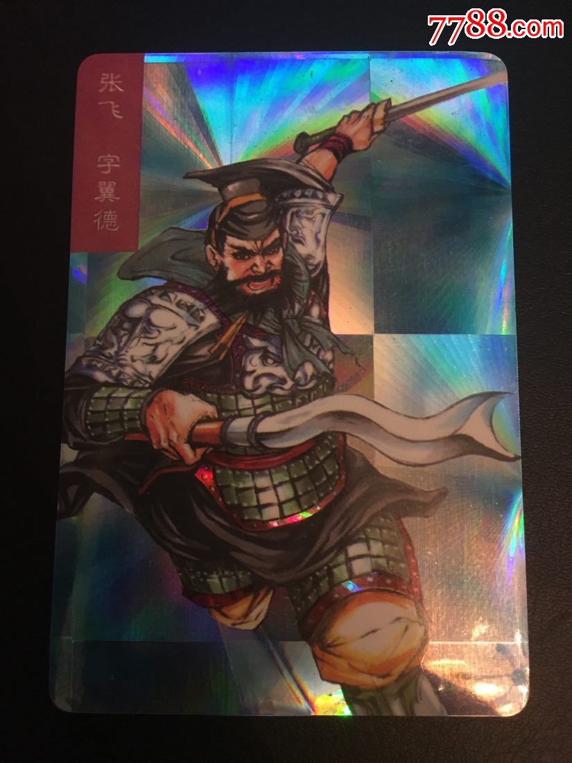 三国风云录镭射贴卡张飞