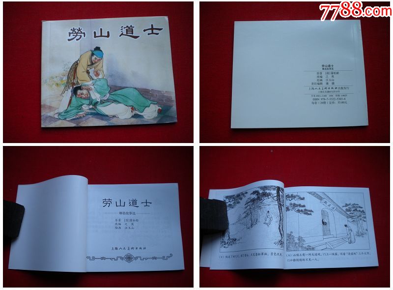 《崂山道士》聊斋汪玉山绘,上海2011.7出版,3736号,连环画