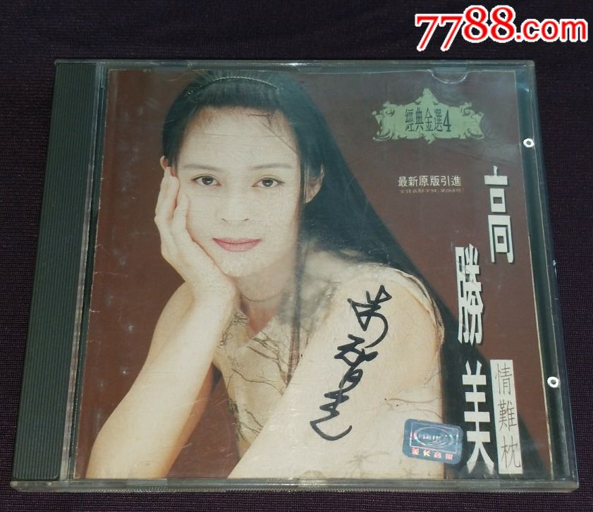 高胜美《情难枕》美卡港压版cd