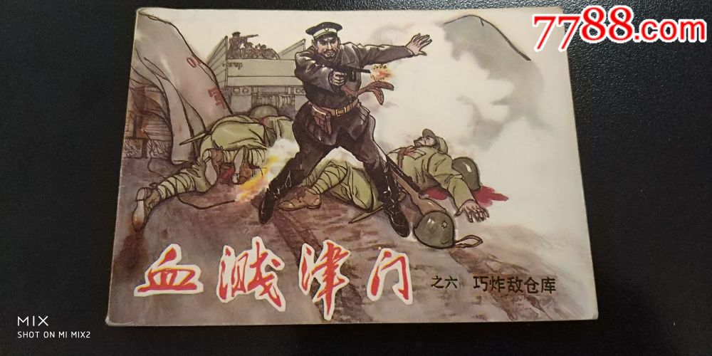血溅津门缺第四本,有两本第二集,1984年第二版