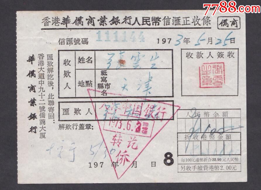 文革1973年香港华侨商业银行人民币信汇正收条,收款方