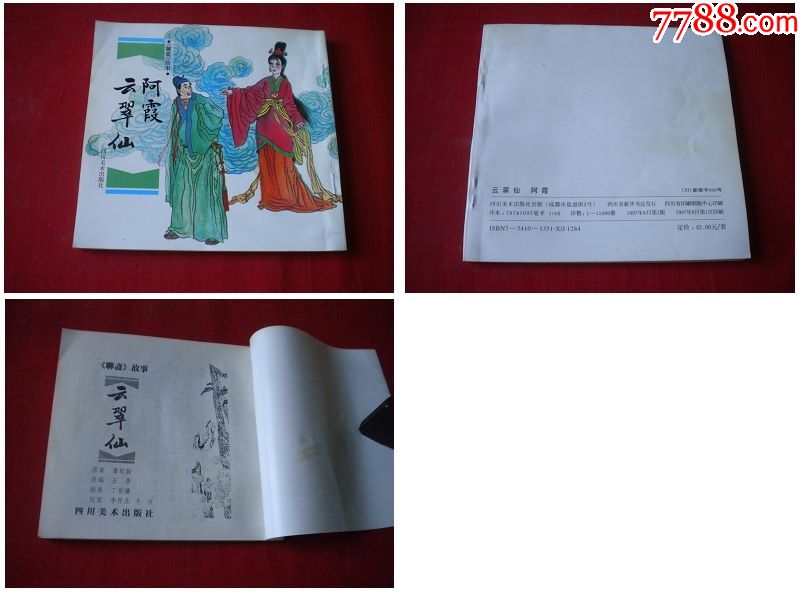 阿霞云翠仙48开聊斋丁世谦绘画四川19978出版10品5047号