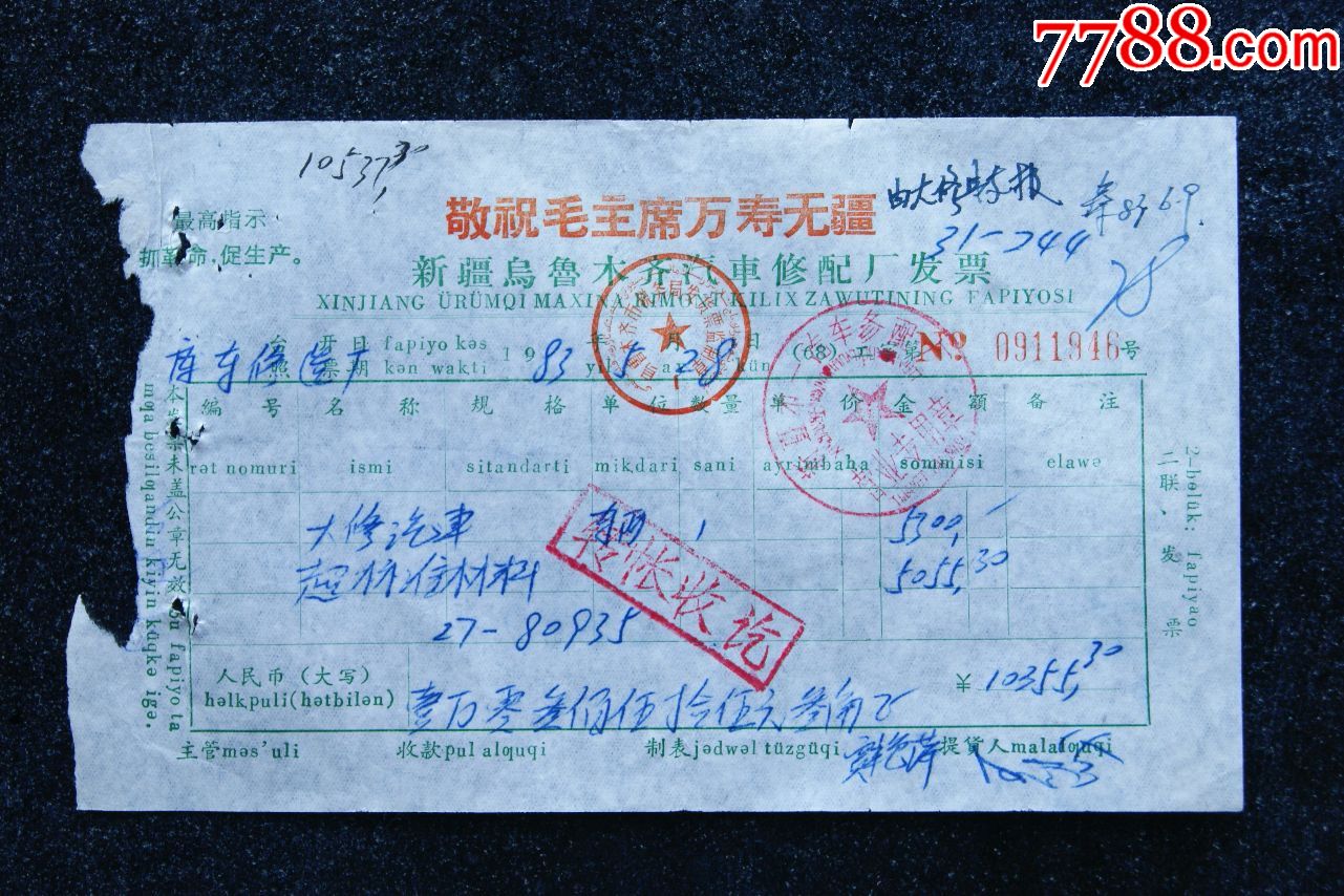 最高指示新疆乌鲁木齐汽车修配厂发票