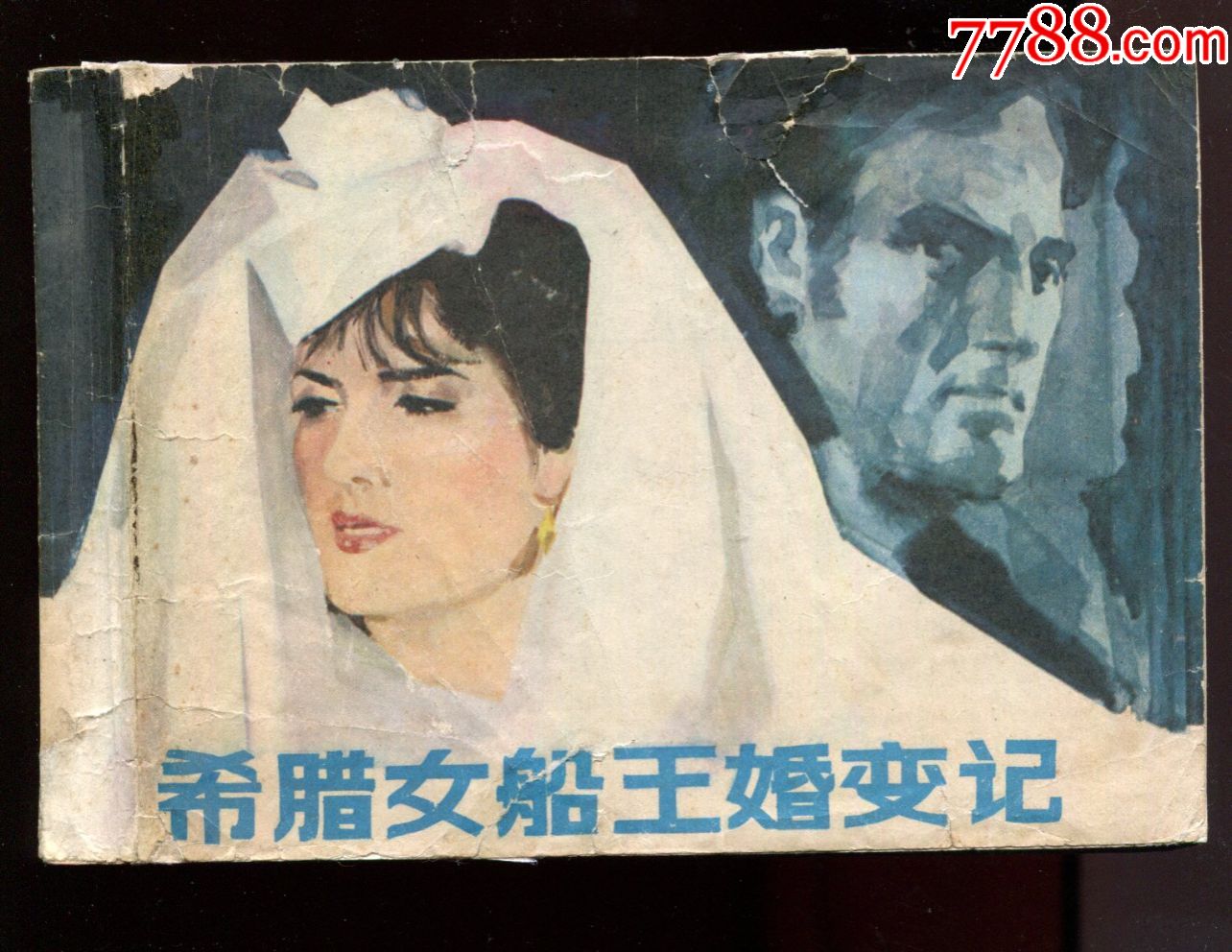 希腊女船王婚变记