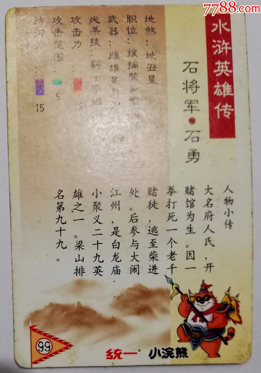 水浒英雄传(闪卡,石将军石勇)