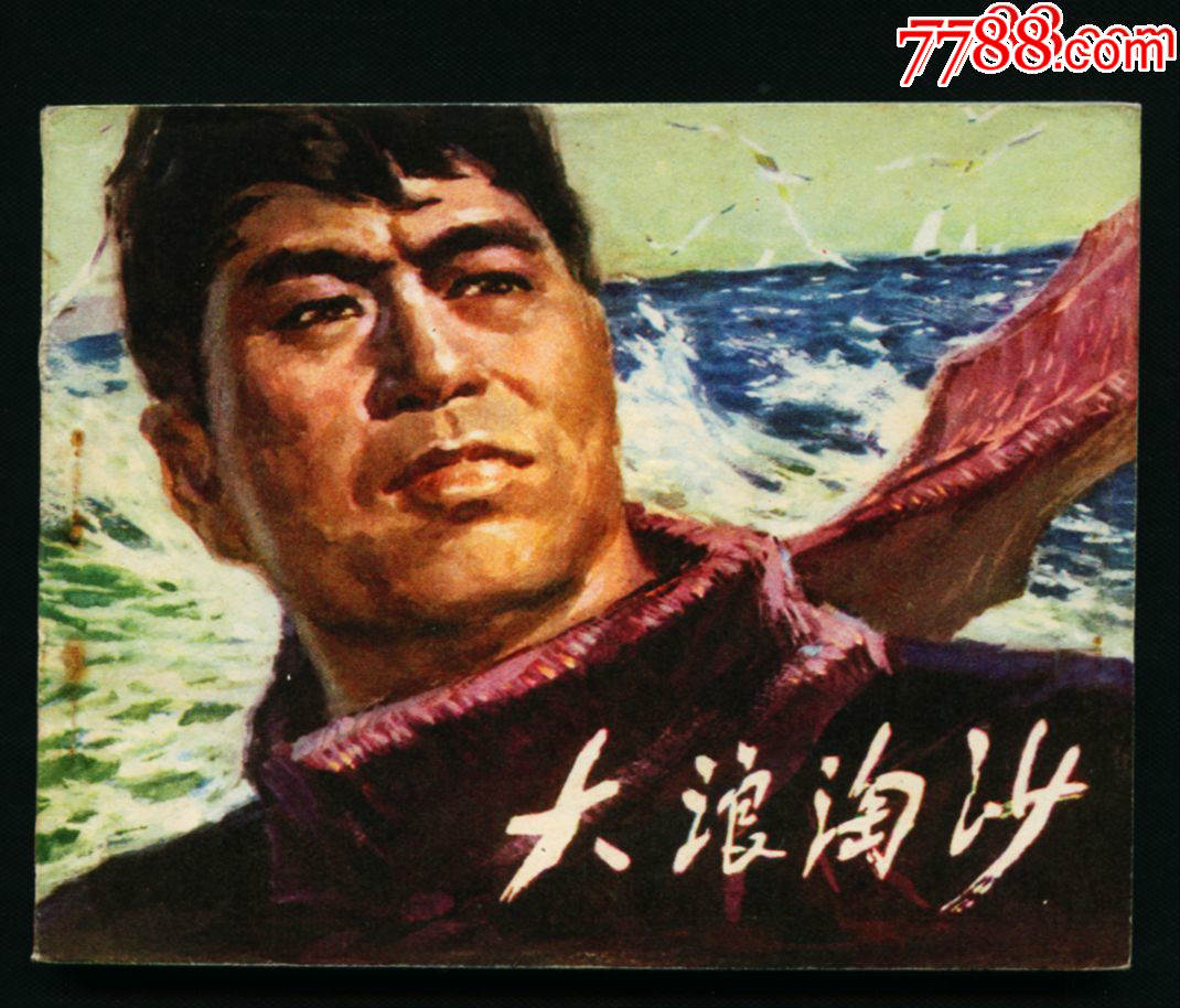 大浪淘沙