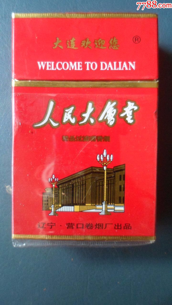 人民大会堂,大连欢迎你【焦油量16,烟碱量1.3】辽宁营口卷烟厂出品