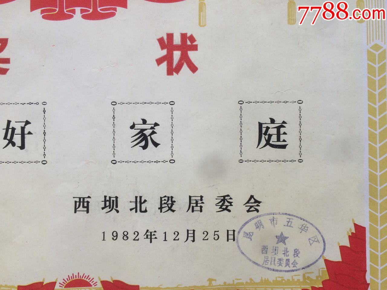 1982年昆明五华区西坝北段居委会五好家庭奖状(长38.5cm,宽26.5cm)