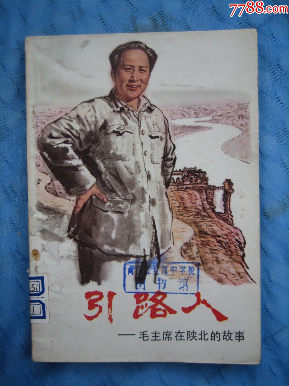 少儿版插图精品--引路人(比较少见),原馆藏本,名家绘画