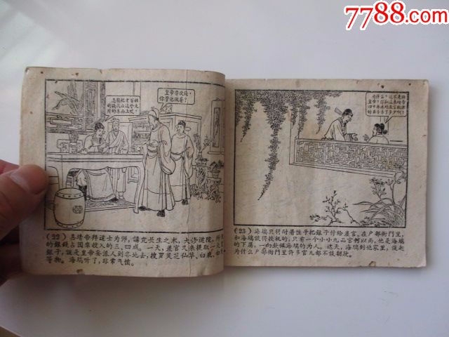 60年代老版《海瑞(盛焕文盛鹤年,一印-au184230