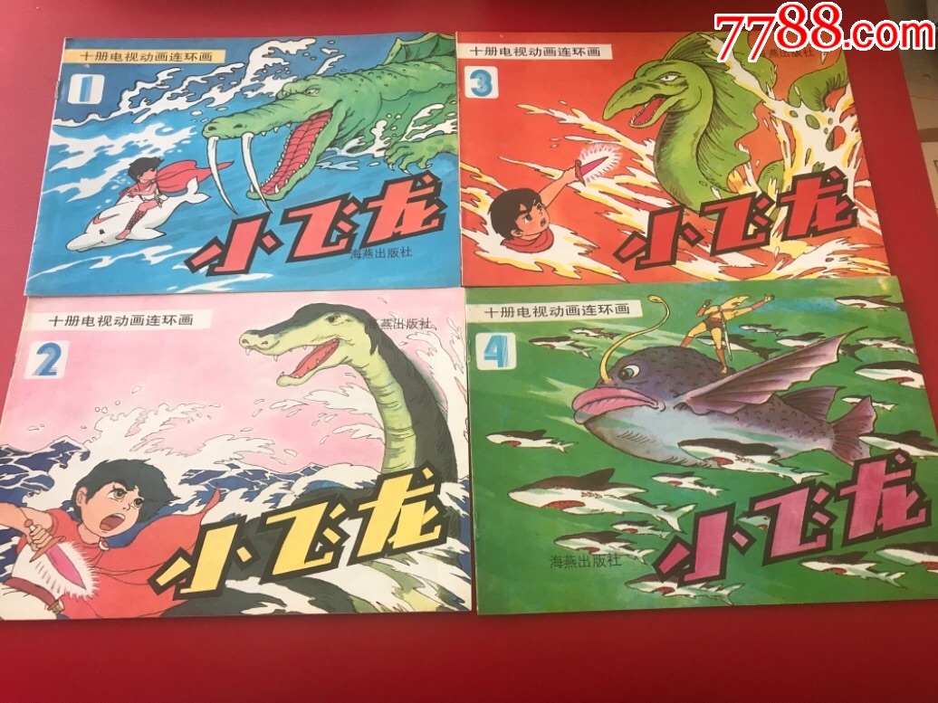 小飞龙(十册电视动画连环画,一套10本全,16开本,品好!极少见版!