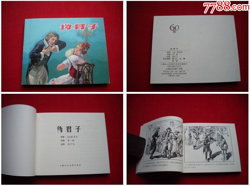 《伪君子》,60开胡少飞绘.上海2012.8一版一印,177号