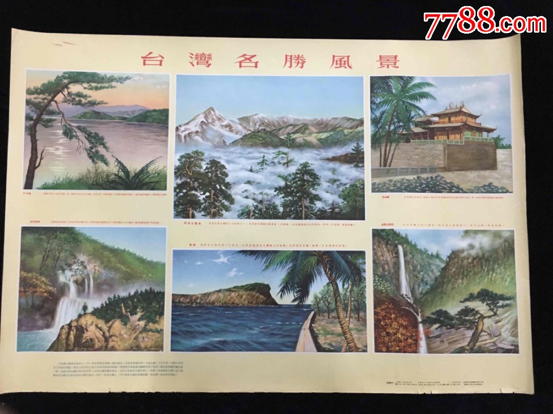 台湾名胜风景-20.0000元-au18425041-7788书画网