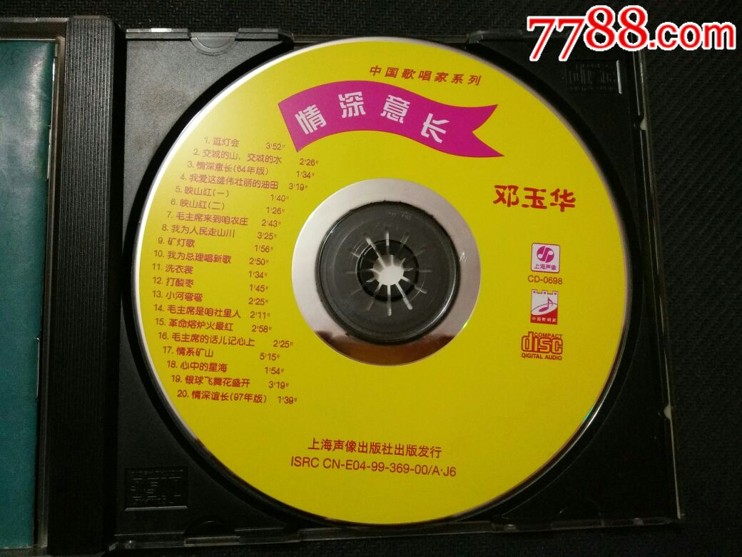 邓玉华,情深意长.上海声像