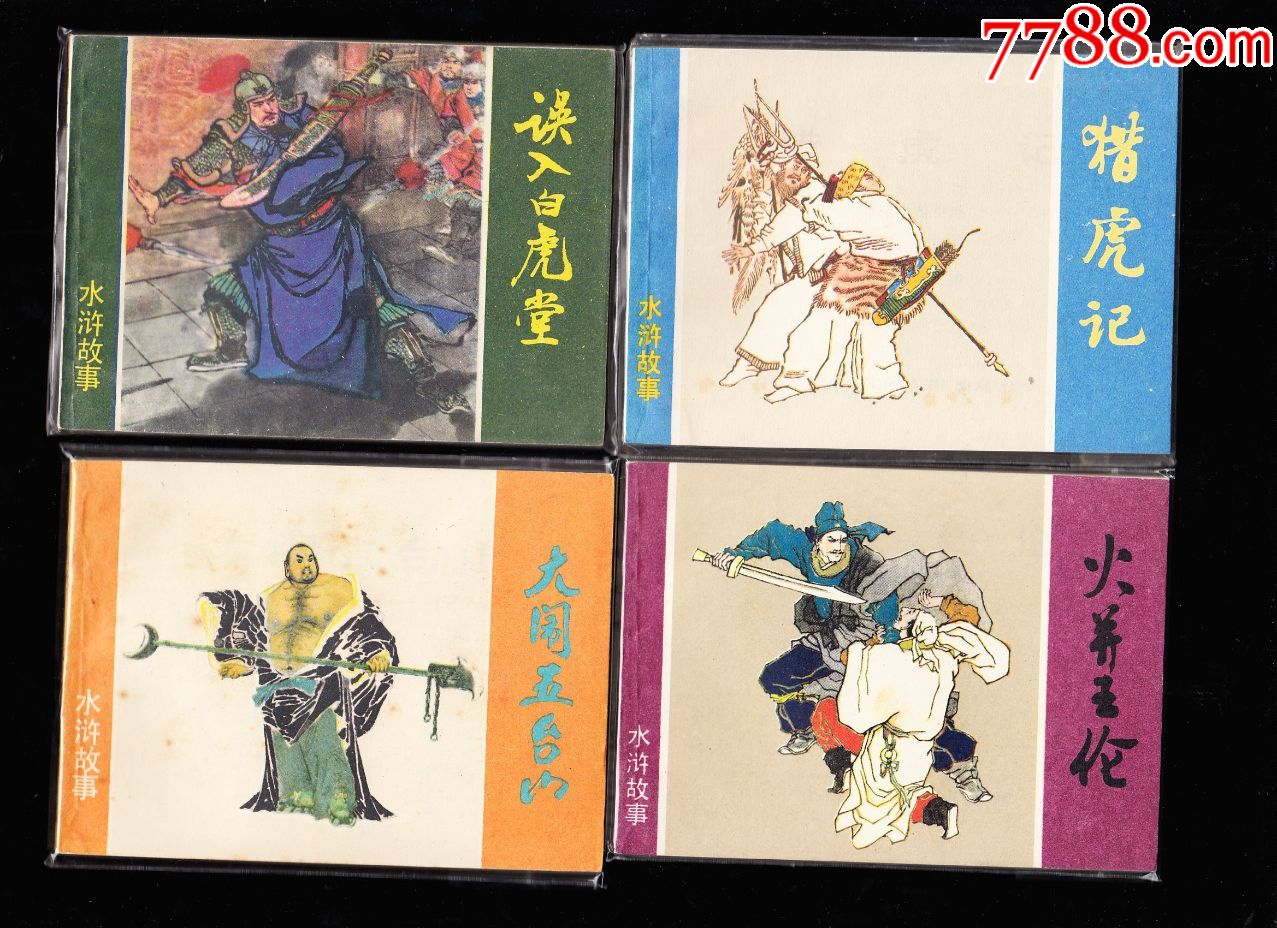 上美版水浒故事连环画一套十三本全--库存品好经典套书