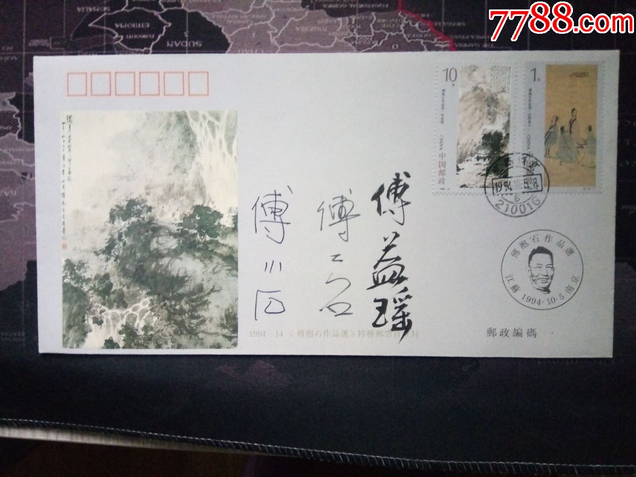 傅抱石作品选{首日签名封}
