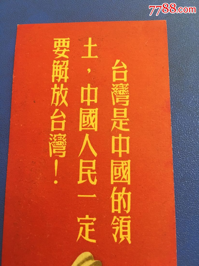 台湾是中国的领土,中国人民一定要解放台湾!一一新华书店福建分店赠