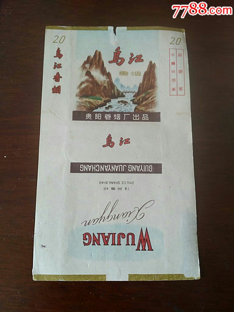 《乌江香烟》贵阳卷烟厂出品