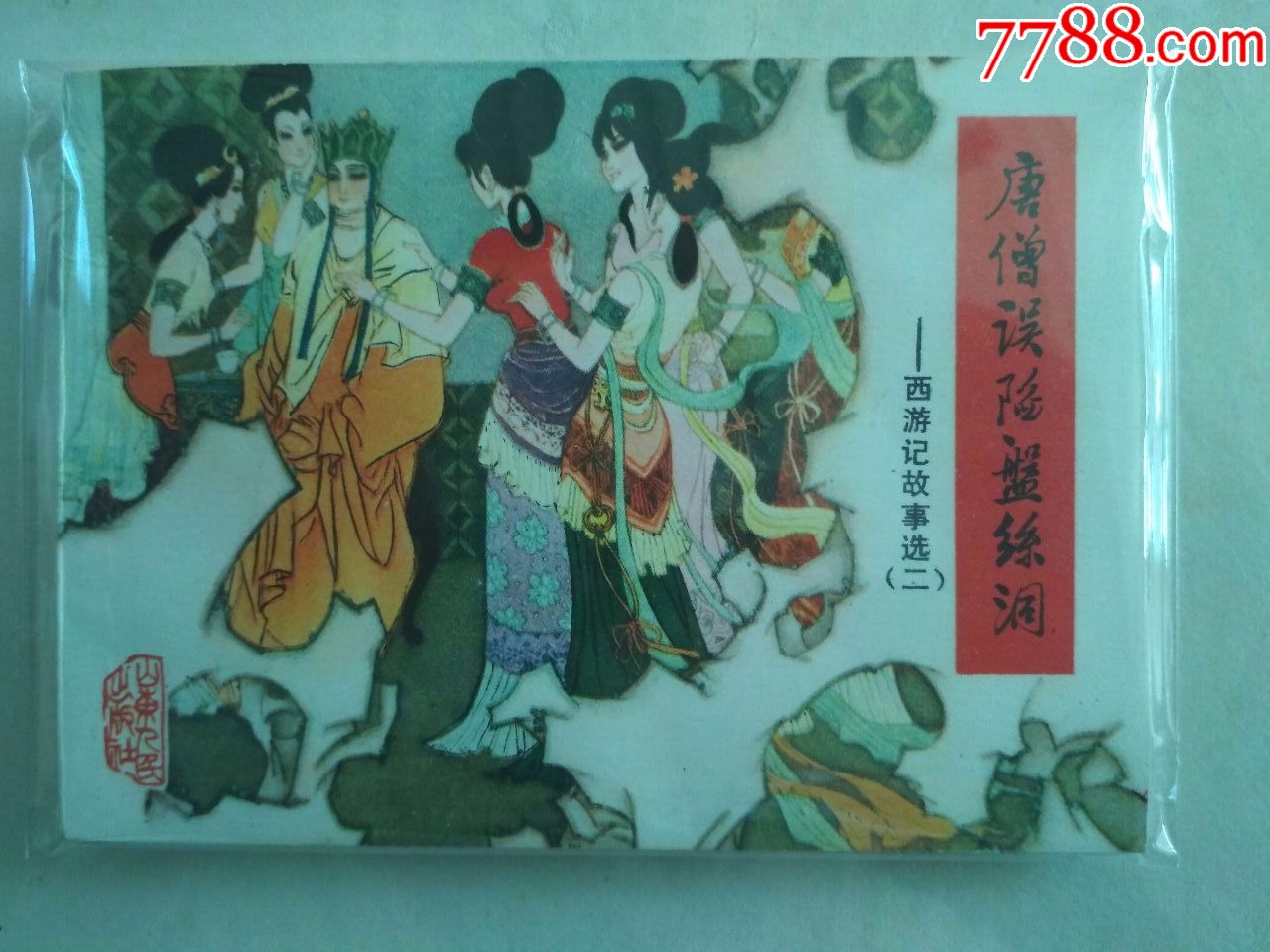 唐僧误陷盘丝洞