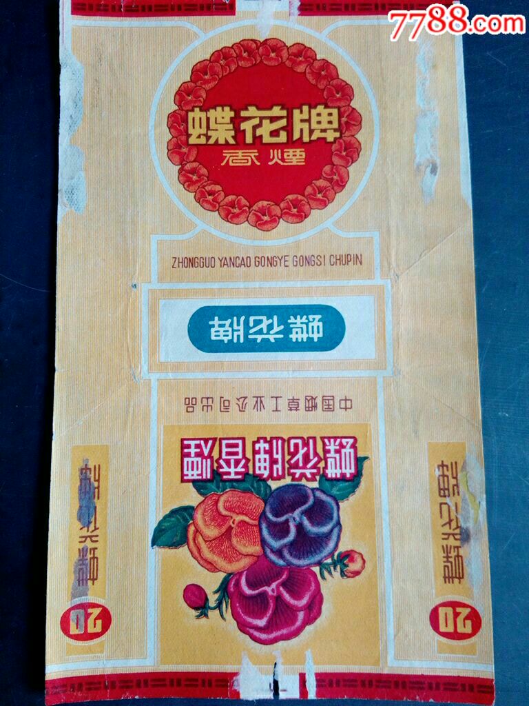 蝶花(中烟蝶花)烟厂老职工藏品