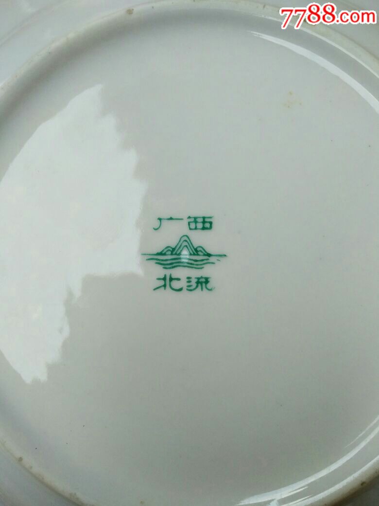 广西北流三隆革委盘直径230mm_单色白瓷_第6张_7788瓷器