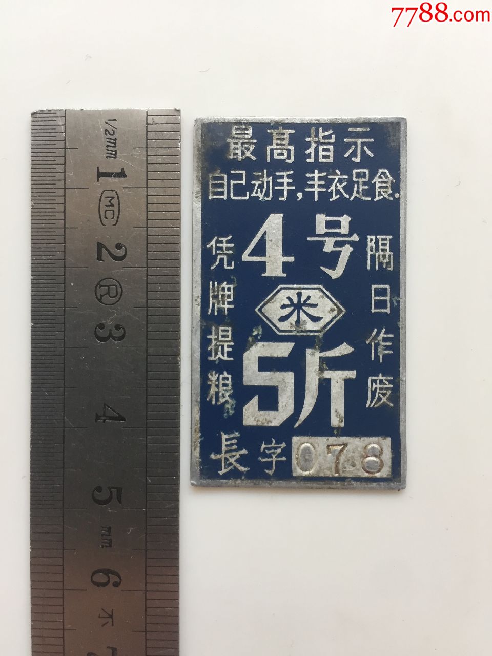 稀有金属-长字078*队"4号米"5斤带语录!自己动手丰衣足食