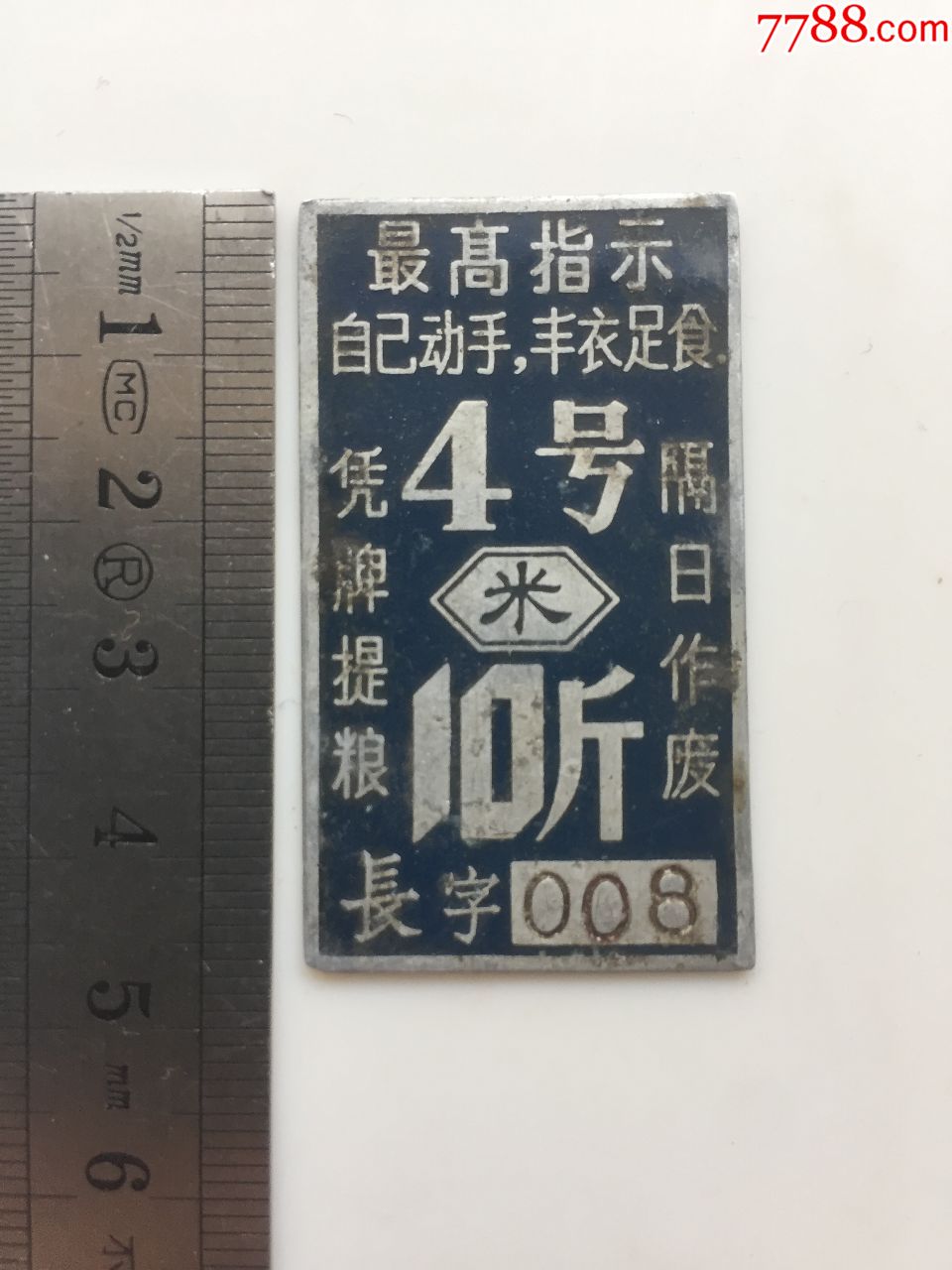 稀有金属-长字008*队"4号米"10斤带语录!自己动手丰衣足食