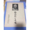 总统蒋公遗嘱,国民党国防部政战部印_加价其他单据/函/表出局档案