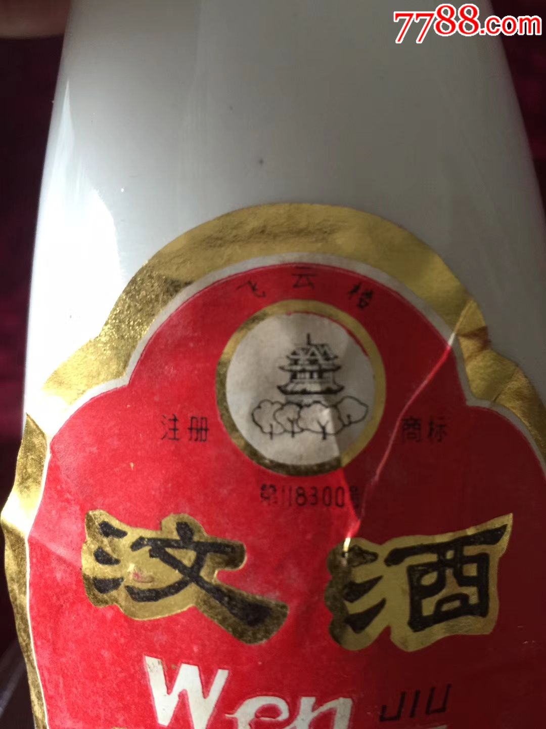 汶酒(飞云楼牌)八十年代末九十年代初51度500毫升(包老包真)