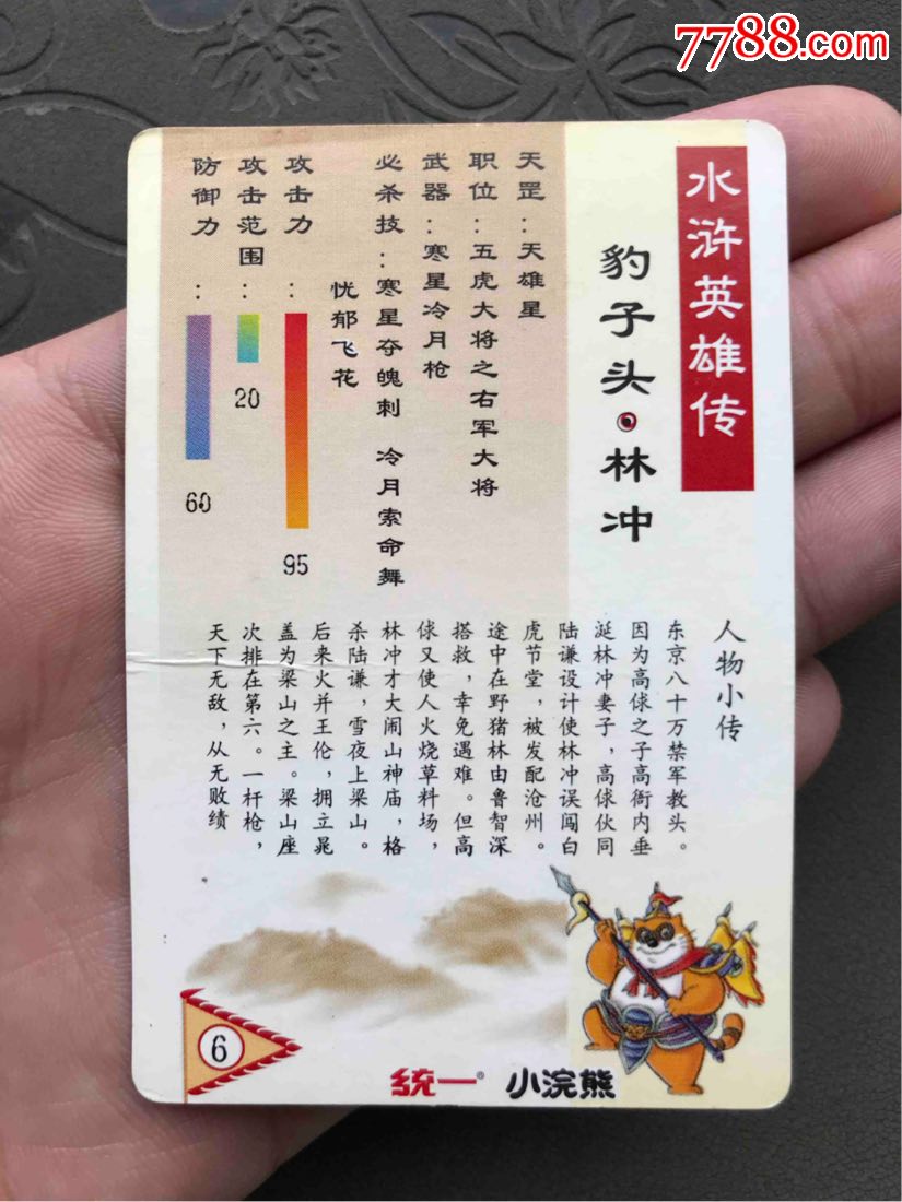 小浣熊水浒闪卡硬面闪卡林冲