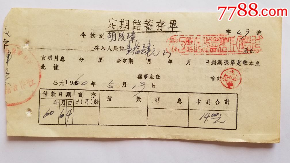 60年四川凉山会东自治县新山乡定期存单