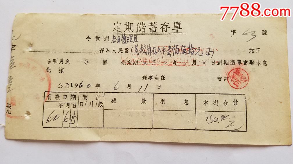 60年四川凉山会东自治县新山乡定期存单