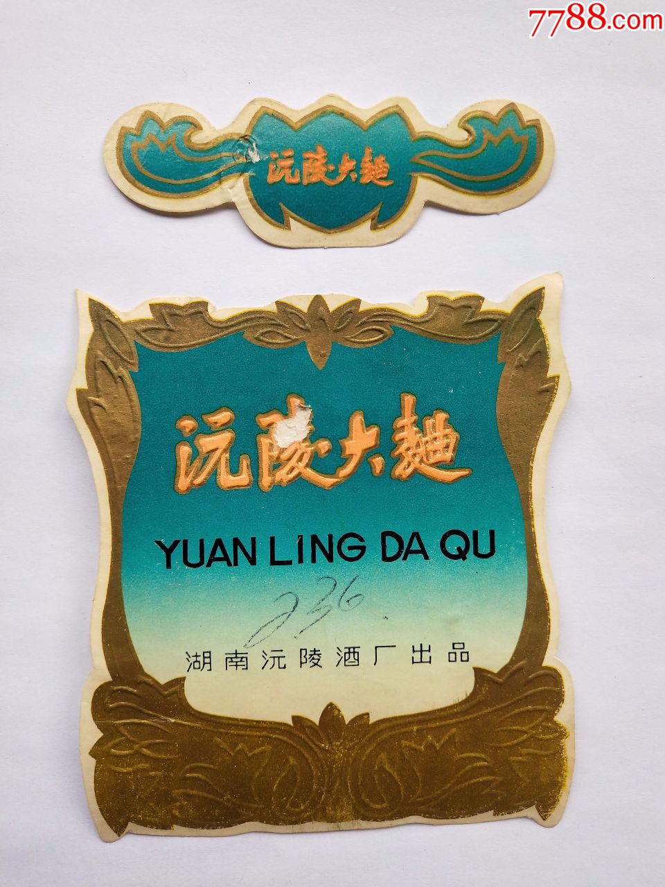 沅陵酒厂:沅陵大曲