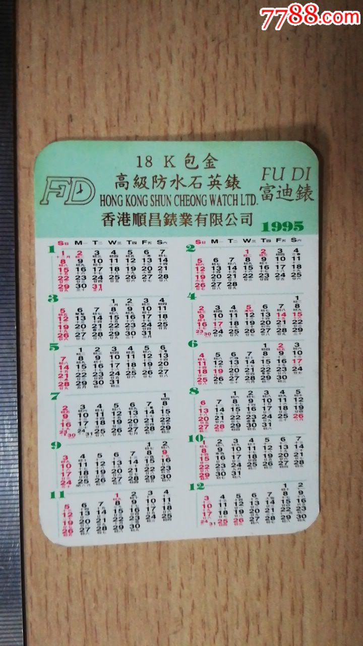 95年"富迪表"年历卡1枚