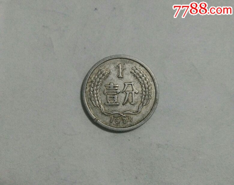 1977年一分背逆180℃难得一见