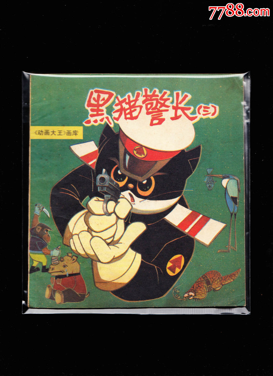 黑猫警长大开精品获奖连环画一套四本全-精品套书连环画