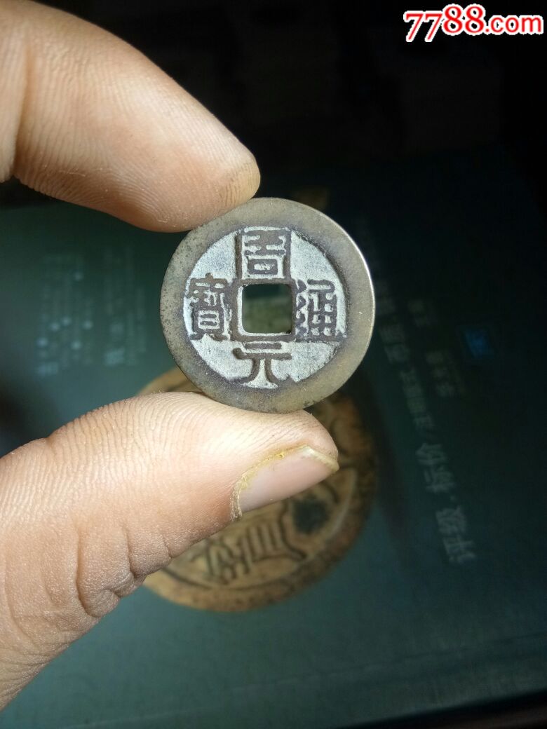 周元通宝