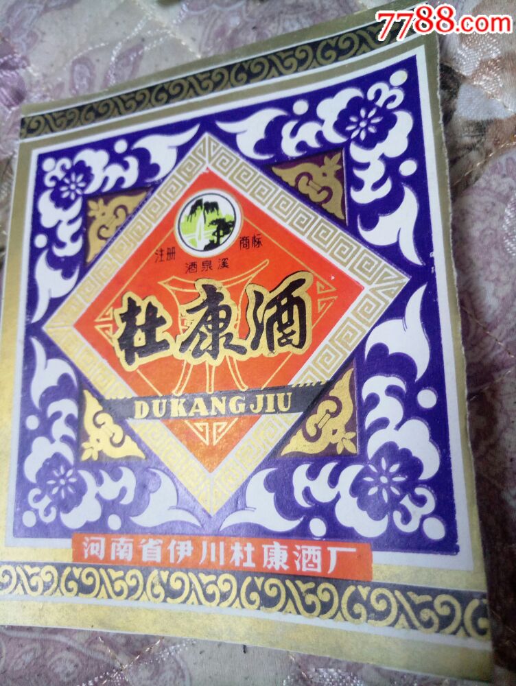 伊川杜康酒厂杜康酒瓶标颈标一套