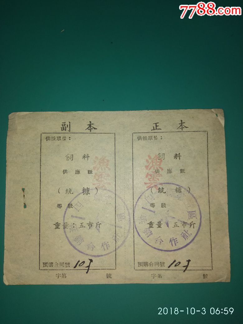 (四会县)饲料统糠五斤正本/副本