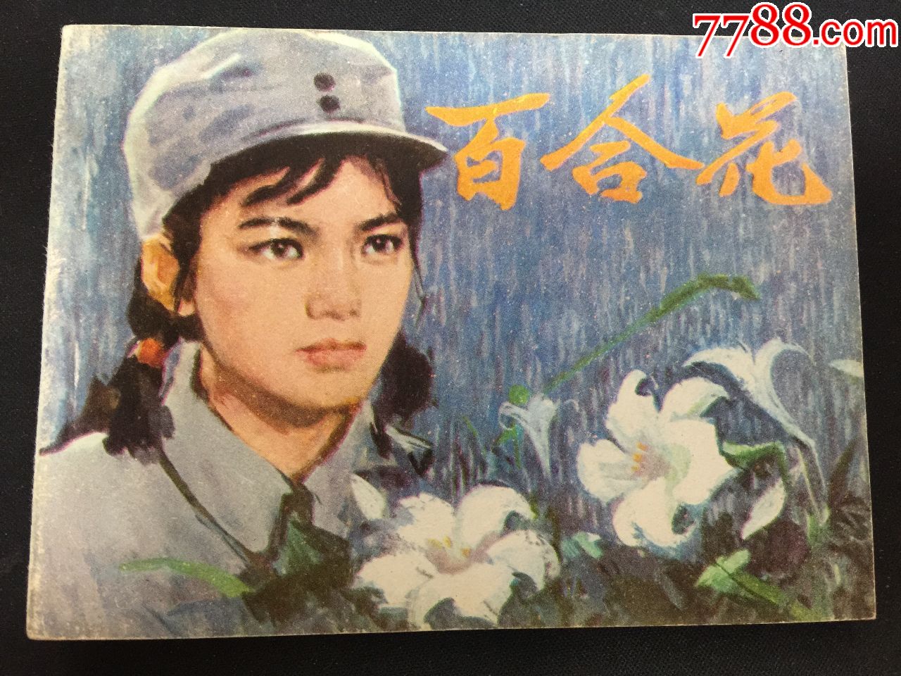 百合花【经典电影连环画【库存无锈美品】