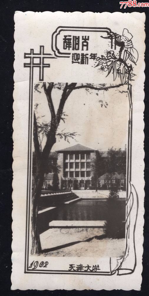 1962年天津大学老照片1张(尺寸约4.7*10厘米)